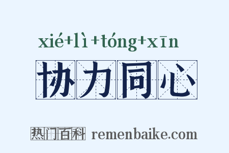 协力同心是什么意思的图片